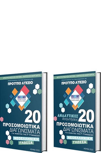 20 ΠΡΟΣΟΜΟΙΩΤΙΚΑ ΔΙΑΓΩΝΙΣΜΑΤΑ ΜΑΘΗΜΑΤΙΚΑ & ΓΛΩΣΣΑ (+ΑΠΑΝΤ.) ΓΙΑ ΕΙΣΑΓΩΓΗ ΣΕ ΠΡΟΤΥΠΑ ΛΥΚΕΙΑ (2 ΤΟΜΟΙ)