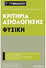 ΚΡΙΤΗΡΙΑ ΑΞΙΟΛΟΓΗΣΗΣ ΦΥΣΙΚΗ Γ' ΓΥΜΝΑΣΙΟΥ