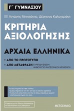 ΚΡΙΤΗΡΙΑ ΑΞΙΟΛΟΓΗΣΗΣ ΑΡΧΑΙΑ ΕΛΛΗΝΙΚΑ Γ'ΓΥΜΝ.