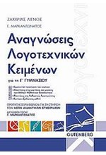 ΑΝΑΓΝΩΣΕΙΣ ΛΟΓΟΤΕΧΝΙΚΩΝ ΚΕΙΜΕΝΩΝ ΓΙΑ ΤΗ Γ' ΓΥΜΝΑΣΙΟΥ