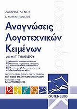 ΑΝΑΓΝΩΣΕΙΣ ΛΟΓΟΤΕΧΝΙΚΩΝ ΚΕΙΜΕΝΩΝ ΓΙΑ ΤΗ Γ' ΓΥΜΝΑΣΙΟΥ