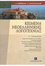 ΚΕΙΜΕΝΑ ΝΕΟΕΛΛΗΝΙΚΗΣ ΛΟΓΟΤΕΧΝΙΑΣ Γ' ΓΥΜΝΑΣΙΟΥ