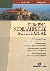 ΚΕΙΜΕΝΑ ΝΕΟΕΛΛΗΝΙΚΗΣ ΛΟΓΟΤΕΧΝΙΑΣ Γ' ΓΥΜΝΑΣΙΟΥ