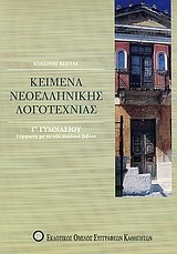 ΚΕΙΜΕΝΑ ΝΕΟΕΛΛΗΝΙΚΗΣ ΛΟΓΟΤΕΧΝΙΑΣ Γ' ΓΥΜΝΑΣΙΟΥ