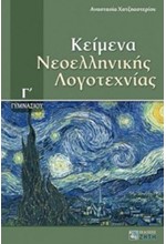 ΚΕΙΜΕΝΑ ΝΕΟΕΛΛΗΝΙΚΗΣ ΛΟΓΟΤΕΧΝΙΑΣ Γ' ΓΥΜΝΑΣΙΟΥ