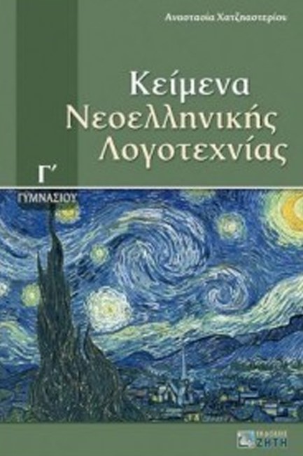 ΚΕΙΜΕΝΑ ΝΕΟΕΛΛΗΝΙΚΗΣ ΛΟΓΟΤΕΧΝΙΑΣ Γ' ΓΥΜΝΑΣΙΟΥ