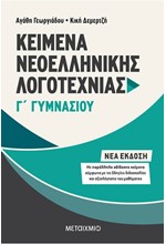 ΚΕΙΜΕΝΑ ΝΕΟΕΛΛΗΝΙΚΗΣ ΛΟΓΟΤΕΧΝΙΑΣ Γ'ΓΥΜΝΑΣΙΟΥ