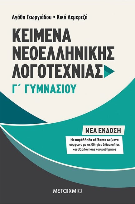 ΚΕΙΜΕΝΑ ΝΕΟΕΛΛΗΝΙΚΗΣ ΛΟΓΟΤΕΧΝΙΑΣ Γ'ΓΥΜΝΑΣΙΟΥ