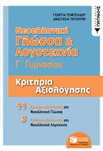 ΝΕΟΕΛΛΗΝΙΚΗ ΓΛΩΣΣΑ ΚΑΙ ΛΟΓΟΤΕΧΝΙΑ Γ'ΓΥΜΝΑΣΙΟΥ