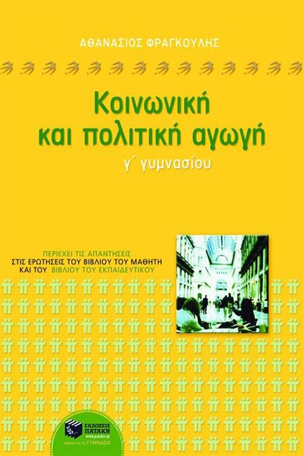 ΚΟΙΝΩΝΙΚΗ ΚΑΙ ΠΟΛΙΤΙΚΗ ΑΓΩΓΗ Γ' ΓΥΜΝΑΣΙΟΥ