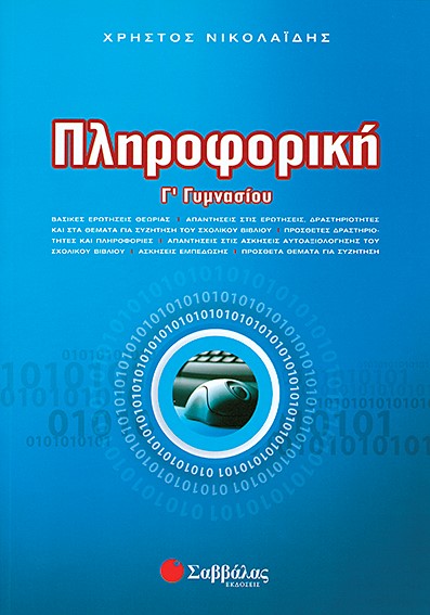 ΠΛΗΡΟΦΟΡΙΚΗ Γ' ΓΥΜΝΑΣΙΟΥ