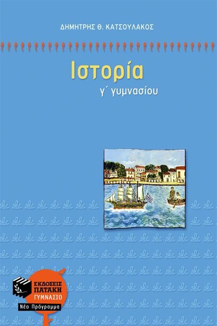 ΙΣΤΟΡΙΑ Γ' ΓΥΜΝΑΣΙΟΥ