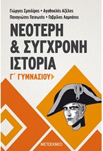 ΝΕΟΤΕΡΗ ΚΑΙ ΣΥΓΧΡΟΝΗ ΙΣΤΟΡΙΑ Γ' ΓΥΜΝΑΣΙΟΥ