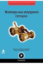 ΝΕΟΤΕΡΗ ΚΑΙ ΣΥΓΧΡΟΝΗ ΙΣΤΟΡΙΑ Γ' ΓΥΜΝΑΣΙΟΥ