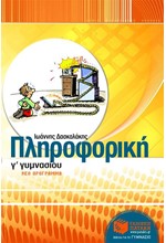 ΠΛΗΡΟΦΟΡΙΚΗ Γ' ΓΥΜΝΑΣΙΟΥ