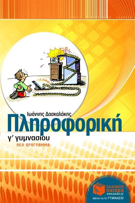 ΠΛΗΡΟΦΟΡΙΚΗ Γ' ΓΥΜΝΑΣΙΟΥ