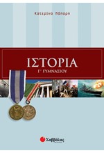 ΙΣΤΟΡΙΑ Γ' ΓΥΜΝΑΣΙΟΥ