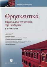 ΘΡΗΣΚΕΥΤΙΚΑ Γ' ΓΥΜΝΑΣΙΟΥ