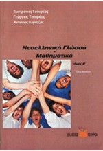 ΝΕΟΕΛΛΗΝΙΚΗ ΓΛΩΣΣΑ-ΜΑΘΗΜΑΤΙΚΑ Γ' ΓΥΜΝΑΣΙΟΥ Β' ΤΟΜΟΣ