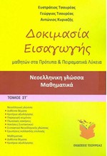 ΝΕΟΕΛΛΗΝΙΚΗ ΓΛΩΣΣΑ-ΜΑΘΗΜΑΤΙΚΑ Γ' ΓΥΜΝΑΣΙΟΥ Α' ΤΟΜΟΣ