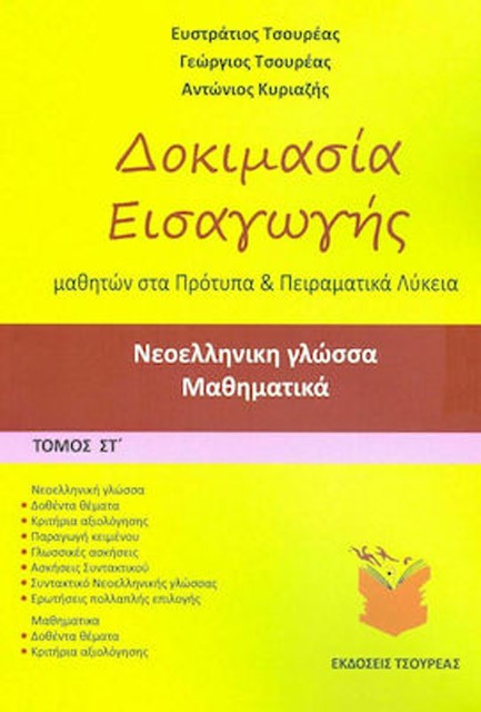 ΝΕΟΕΛΛΗΝΙΚΗ ΓΛΩΣΣΑ-ΜΑΘΗΜΑΤΙΚΑ Γ' ΓΥΜΝΑΣΙΟΥ Α' ΤΟΜΟΣ