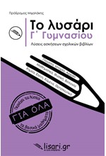 ΤΟ ΛΥΣΑΡΙ Γ΄ΓΥΜΝΑΣΙΟΥ