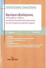 ΚΡΙΤΗΡΙΑ ΑΞΙΟΛΟΓΗΣΗΣ ΣΤΗΝ ΕΚΦΡΑΣΗ-ΕΚΘΕΣΗ,ΚΕΙΜ ΝΕΟΕΛΛ ΛΟΓΚΑΙ ΙΣΤΟΡΙΑ Α' ΛΥΚΕΙΟΥ 2ο ΤΕΥΧΟΣ