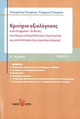 ΚΡΙΤΗΡΙΑ ΑΞΙΟΛΟΓΗΣΗΣ ΣΤΗΝ ΕΚΦΡΑΣΗ-ΕΚΘΕΣΗ,ΚΕΙΜ ΝΕΟΕΛΛ ΛΟΓΚΑΙ ΙΣΤΟΡΙΑ Α' ΛΥΚΕΙΟΥ 2ο ΤΕΥΧΟΣ