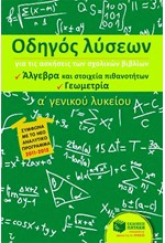 ΟΔΗΓΟΣ ΛΥΣΕΩΝ ΑΛΓΕΒΡΑΣ, ΓΕΩΜΕΤΡΙΑΣ Α' ΛΥΚΕΙΟΥ