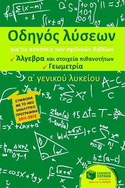 ΟΔΗΓΟΣ ΛΥΣΕΩΝ ΑΛΓΕΒΡΑΣ, ΓΕΩΜΕΤΡΙΑΣ Α' ΛΥΚΕΙΟΥ