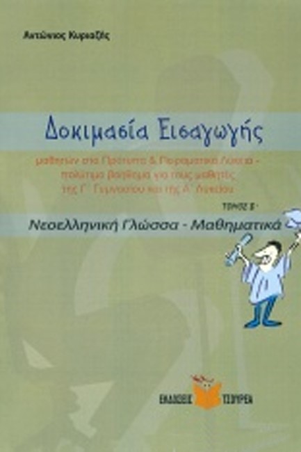 ΝΕΟΕΛΛΗΝΙΚΗ ΓΛΩΣΣΑ-ΜΑΘΗΜΑΤΙΚΑ Α' ΛΥΚΕΙΟΥ Α' ΤΕΥΧΟΣ