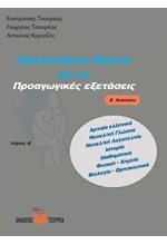 ΠΡΟΤΕΙΝΟΜΕΝΑ ΘΕΜΑΤΑ ΓΙΑ ΤΙΣ ΠΡΟΑΓΩΓΙΚΕΣ ΕΞΕΤΑΣΕΙΣ Α' ΛΥΚΕΙΟΥ Α'ΤΟΜΟΣ