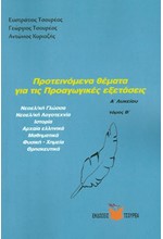 ΠΡΟΤΕΙΝΟΜΕΝΑ ΘΕΜΑΤΑ ΓΙΑ ΤΙΣ ΠΡΟΑΓΩΓΙΚΕΣ ΕΞΕΤΑΣΕΙΣ Α'ΛΥΚ. Β'ΤΟΜΟΣ