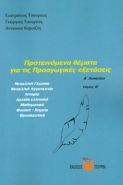 ΠΡΟΤΕΙΝΟΜΕΝΑ ΘΕΜΑΤΑ ΓΙΑ ΤΙΣ ΠΡΟΑΓΩΓΙΚΕΣ ΕΞΕΤΑΣΕΙΣ Α'ΛΥΚ. Β'ΤΟΜΟΣ