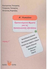 ΠΡΟΤΕΙΝΟΜΕΝΑ ΘΕΜΑΤΑ ΓΙΑ ΤΙΣ ΠΡΟΑΓΩΓΙΚΕΣ ΕΞΕΤΑΣΕΙΣ Α'ΛΥΚ. Γ'ΤΟΜΟΣ