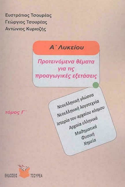 ΠΡΟΤΕΙΝΟΜΕΝΑ ΘΕΜΑΤΑ ΓΙΑ ΤΙΣ ΠΡΟΑΓΩΓΙΚΕΣ ΕΞΕΤΑΣΕΙΣ Α'ΛΥΚ. Γ'ΤΟΜΟΣ