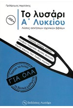 ΤΟ ΛΥΣΑΡΙ Α' ΛΥΚΕΙΟΥ