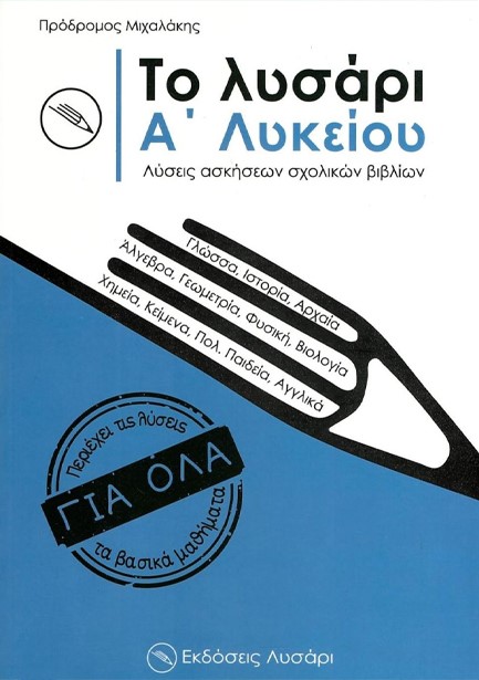 ΤΟ ΛΥΣΑΡΙ Α' ΛΥΚΕΙΟΥ