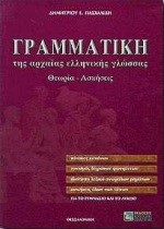 ΓΡΑΜΜΑΤΙΚΗ ΤΗΣ ΑΡΧΑΙΑΣ ΕΛΛΗΝΙΚΗΣ ΓΛΩΣΣΑΣ