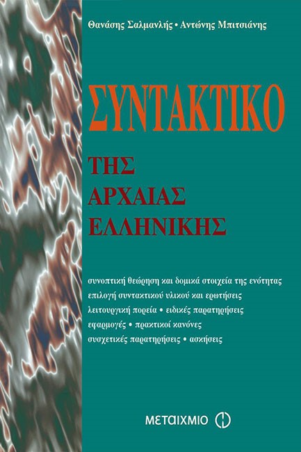 ΣΥΝΤΑΚΤΙΚΟ ΤΗΣ ΑΡΧΑΙΑΣ ΕΛΛΗΝΙΚΗΣ ΓΛΩΣΣΑΣ