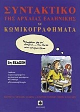 ΣΥΝΤΑΚΤΙΚΟ ΑΡΧΑΙΑΣ ΕΛΛΗΝ.ΓΛΩΣΣΑΣ ΣΕ ΚΟΜΙΚΣ