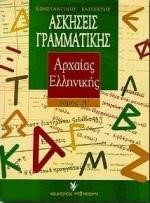 ΑΣΚΗΣΕΙΣ ΓΡΑΜΜΑΤΙΚΗΣ ΑΡΧΑΙΑΣ ΕΛΛΗΝΙΚΗΣ ΓΛΩΣΣΑΣ 1Ο