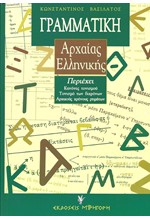 ΓΡΑΜΜΑΤΙΚΗ ΑΡΧΑΙΑΣ ΕΛΛΗΝΙΚΗΣ ΓΛΩΣΣΑΣ