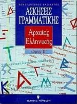 ΑΣΚΗΣΕΙΣ ΓΡΑΜΜΑΤΙΚΗΣ ΑΡΧΑΙΑΣ ΕΛΛΗΝΙΚΗΣ ΓΛΩΣΣΑΣ 2Ο