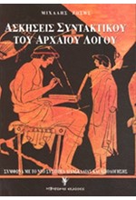 ΑΣΚΗΣΕΙΣ ΣΥΝΤΑΚΤΙΚΟΥ ΤΟΥ ΑΡΧΑΙΟΥ ΛΟΓΟΥ