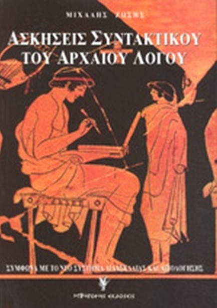 ΑΣΚΗΣΕΙΣ ΣΥΝΤΑΚΤΙΚΟΥ ΤΟΥ ΑΡΧΑΙΟΥ ΛΟΓΟΥ