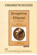 ΞΕΝΟΦΩΝΤΑ ΕΛΛΗΝΙΚΑ Α' ΛΥΚΕΙΟΥ