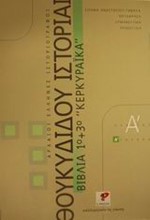 ΘΟΥΚΥΔΙΔΗ ΚΕΡΚΥΡΑΙΚΑ Α' ΛΥΚΕΙΟΥ (1ο+3ο ΒΙΒΛΙΟ)