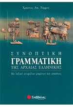 ΣΥΝΟΠΤΙΚΗ ΓΡΑΜΜΑΤΙΚΗ ΤΗΣ ΑΡΧΑΙΑΣ ΕΛΛΗΝΙΚΗΣ