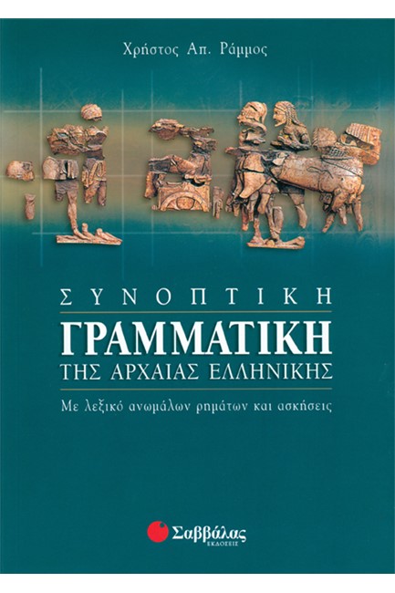 ΣΥΝΟΠΤΙΚΗ ΓΡΑΜΜΑΤΙΚΗ ΤΗΣ ΑΡΧΑΙΑΣ ΕΛΛΗΝΙΚΗΣ